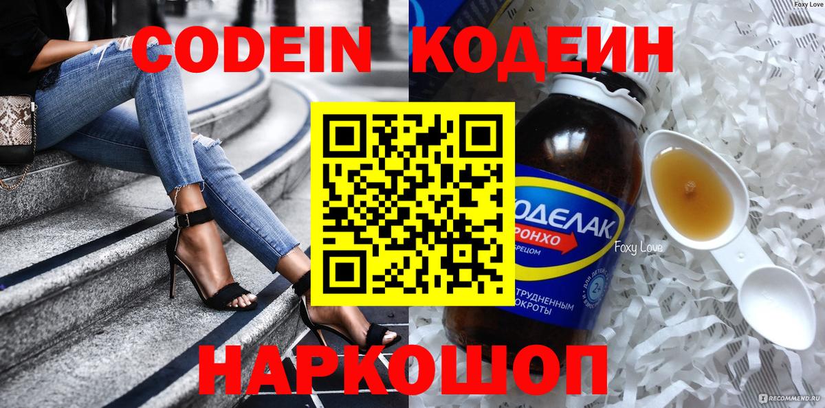 Codein напиток Lean (лин) Советская Гавань